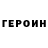 ГЕРОИН белый BlatIsgense